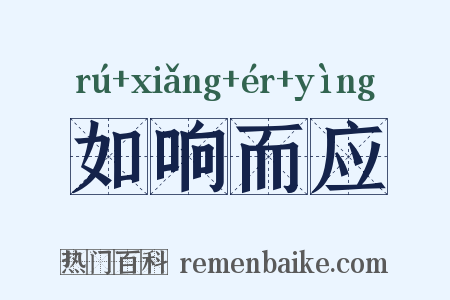 如响而应是什么意思的图片